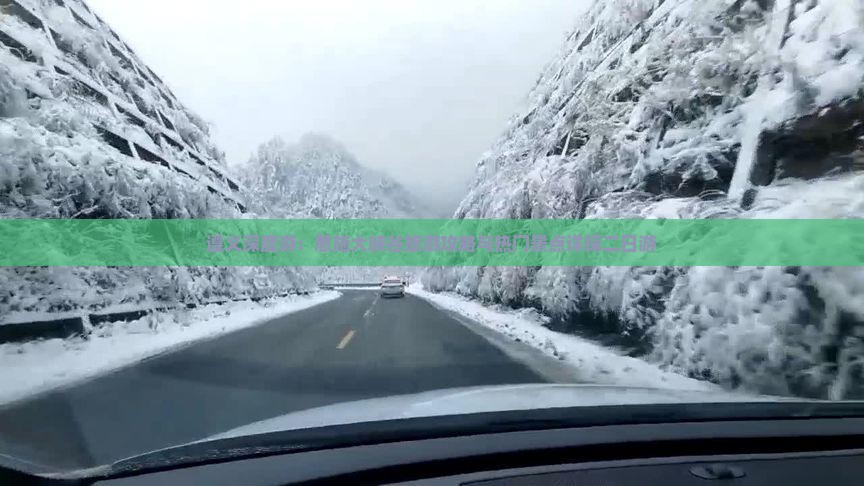 遵义深度游：恩施大峡谷旅游攻略与热门景点详探二日游