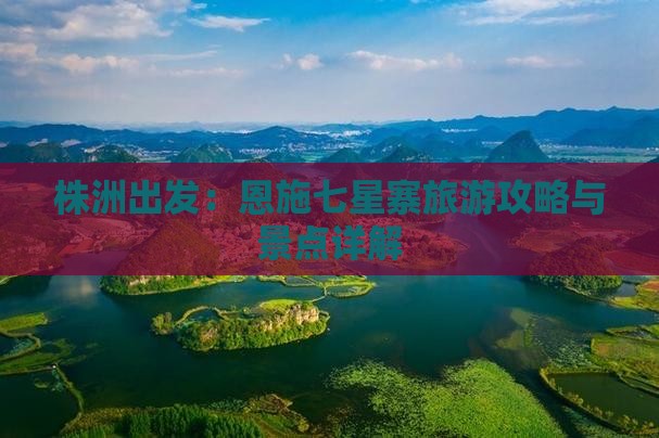 株洲出发：恩施七星寨旅游攻略与景点详解