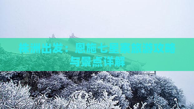 株洲出发：恩施七星寨旅游攻略与景点详解