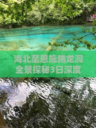 海北至恩施腾龙洞全景探秘3日深度游攻略