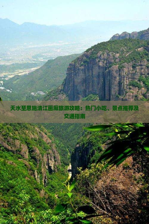 天水至恩施清江画廊旅游攻略：热门小吃、景点推荐及交通指南