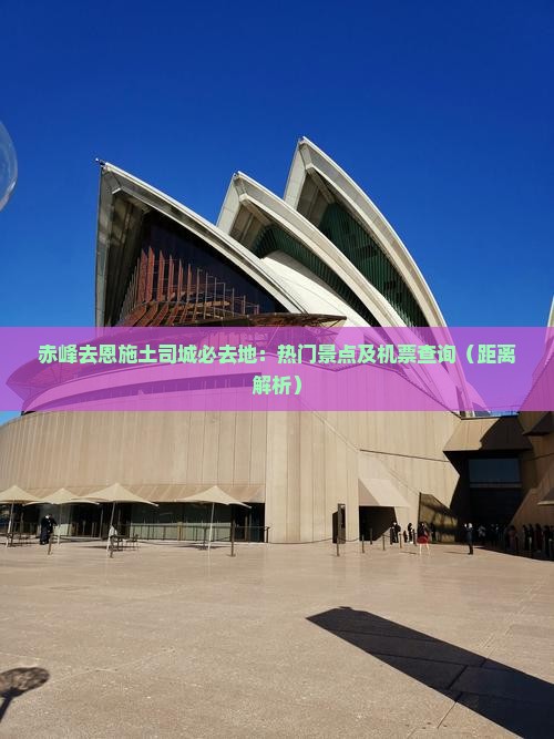 赤峰去恩施土司城必去地：热门景点及机票查询（距离解析）