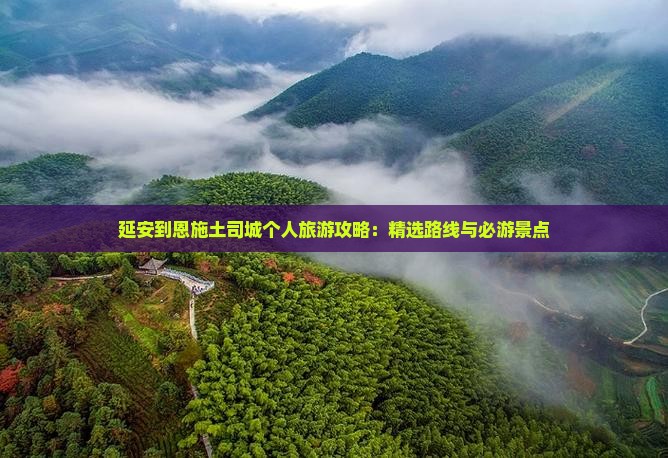 延安到恩施土司城个人旅游攻略：精选路线与必游景点