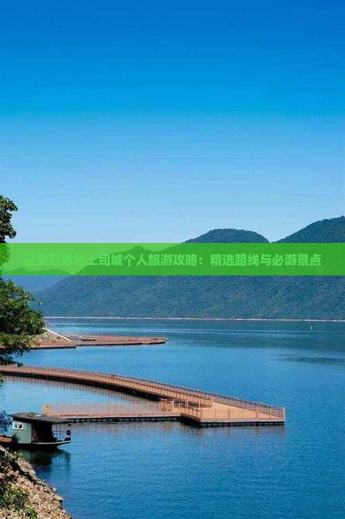 延安到恩施土司城个人旅游攻略：精选路线与必游景点
