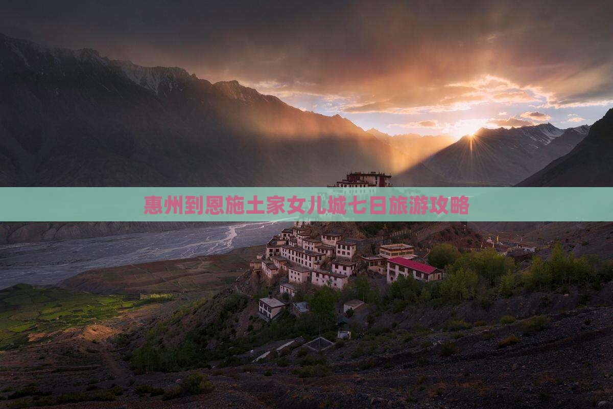 惠州到恩施土家女儿城七日旅游攻略