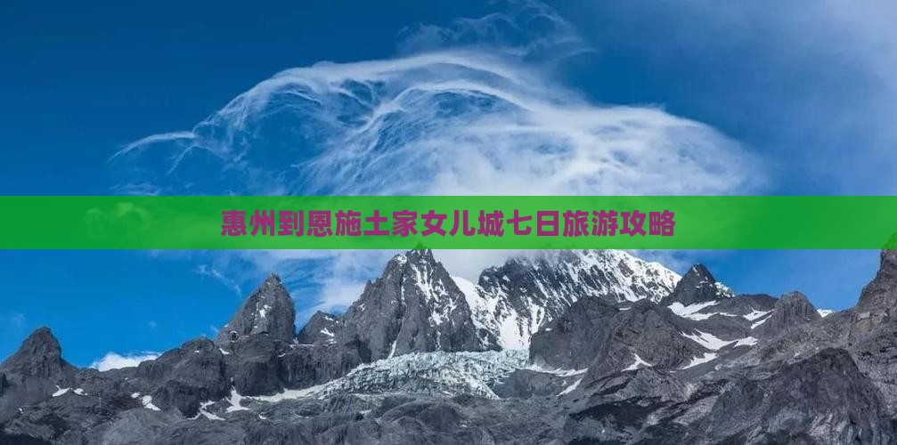 惠州到恩施土家女儿城七日旅游攻略