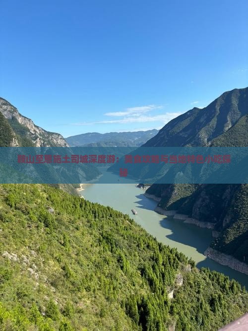 鞍山至恩施土司城深度游：美食攻略与当地特色小吃探秘