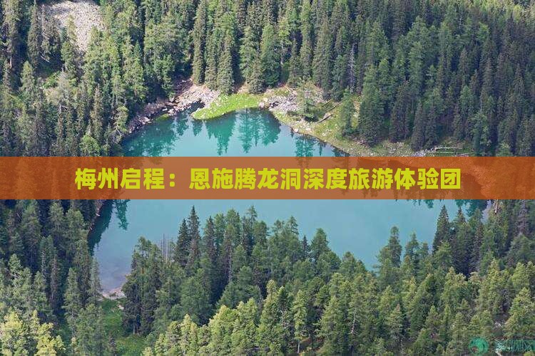 梅州启程：恩施腾龙洞深度旅游体验团