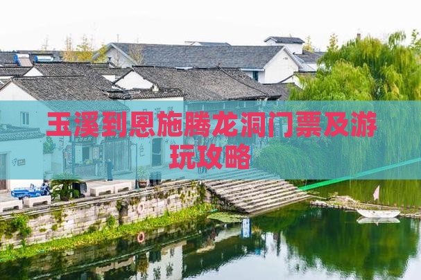 玉溪到恩施腾龙洞门票及游玩攻略