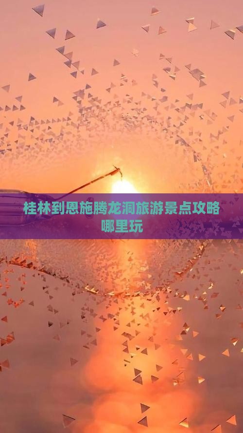 桂林到恩施腾龙洞旅游景点攻略哪里玩