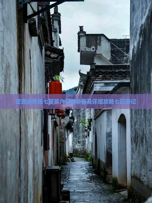 定西去恩施七星寨六日游价格及详细攻略七日游记