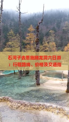 石河子去恩施腾龙洞六日游：行程路线、价格及交通指南
