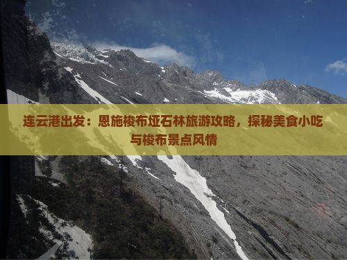 连云港出发：恩施梭布垭石林旅游攻略，探秘美食小吃与梭布景点风情