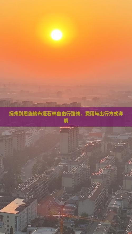 抚州到恩施梭布垭石林自由行路线、费用与出行方式详解 抚州到恩施梭布垭石林自由行路线、费用与出行方式详解