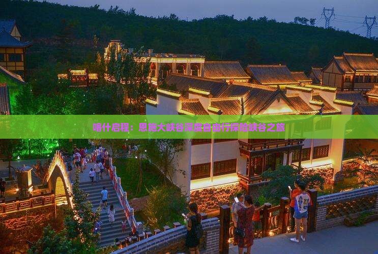 喀什启程：恩施大峡谷深度自由行探险峡谷之旅