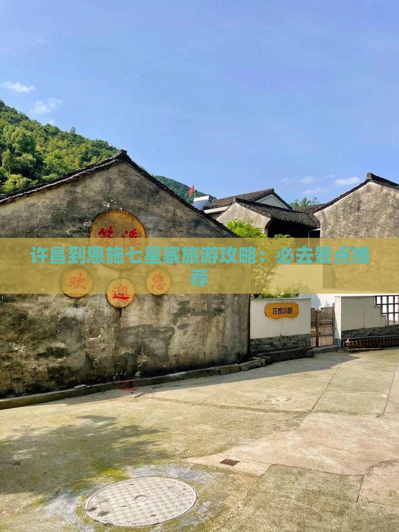 许昌到恩施七星寨旅游攻略：必去景点推荐