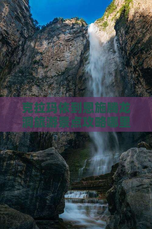 克拉玛依到恩施腾龙洞旅游景点攻略哪里玩