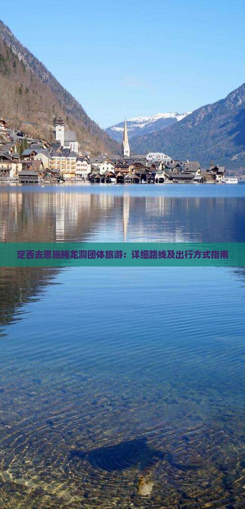 定西去恩施腾龙洞团体旅游：详细路线及出行方式指南