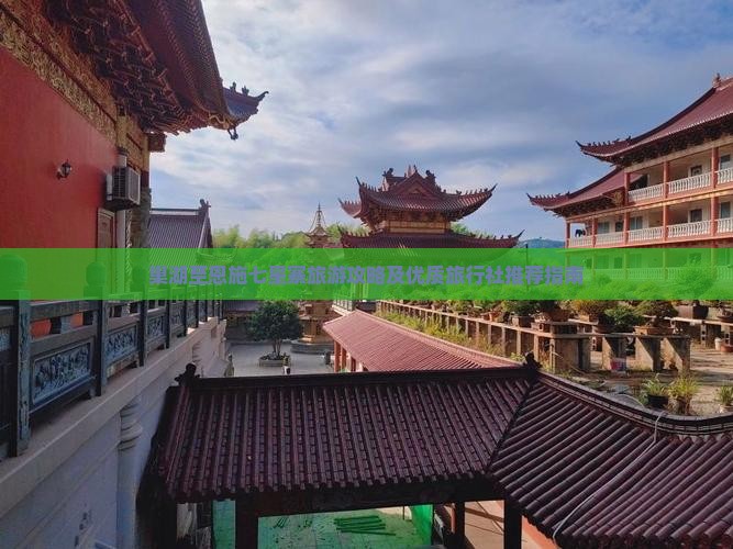 巢湖至恩施七星寨旅游攻略及优质旅行社推荐指南
