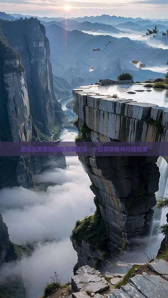 芜湖出发恩施腾龙洞深度游：一日游攻略与行程指南
