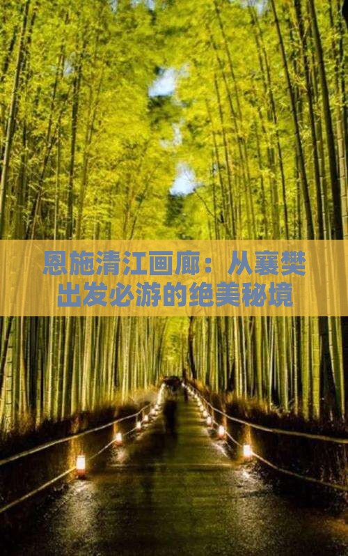 恩施清江画廊：从襄樊出发必游的绝美秘境