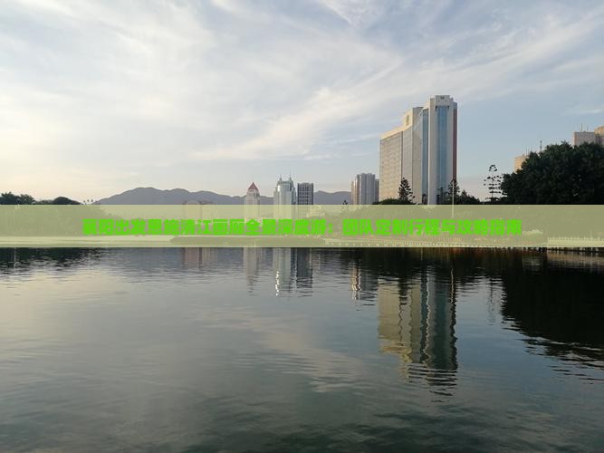 襄阳出发恩施清江画廊全景深度游：团队定制行程与攻略指南