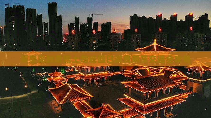 秦皇岛到恩施土司城四日游费用及交通全攻略