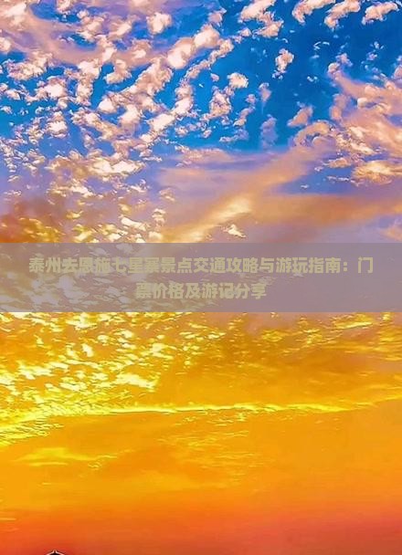 泰州去恩施七星寨景点交通攻略与游玩指南：门票价格及游记分享