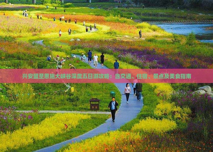 兴安盟至恩施大峡谷深度五日游攻略：含交通、住宿、景点及美食指南