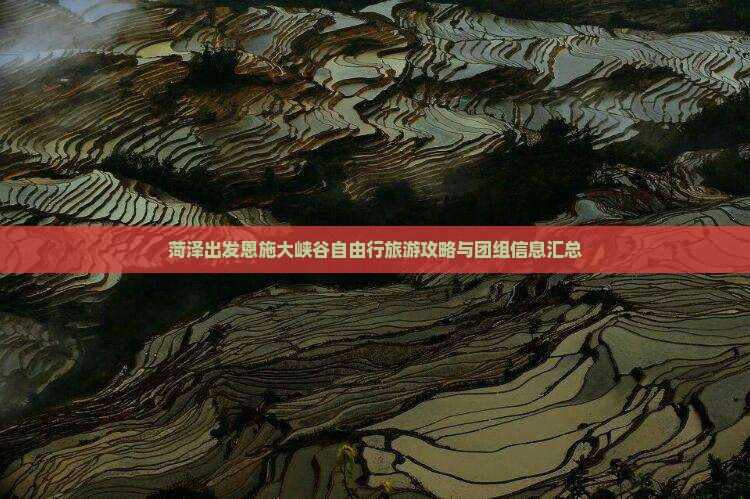 菏泽出发恩施大峡谷自由行旅游攻略与团组信息汇总