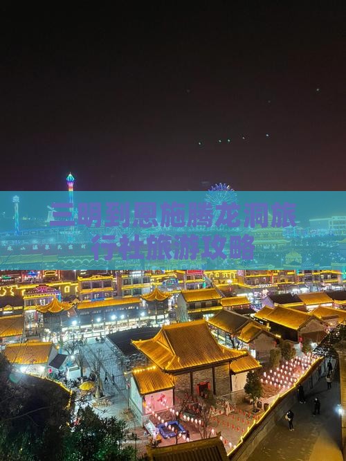 三明到恩施腾龙洞旅行社旅游攻略
