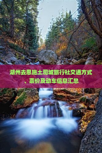 湖州去恩施土司城旅行社交通方式、票价及动车信息汇总