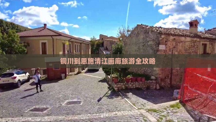 铜川到恩施清江画廊旅游全攻略