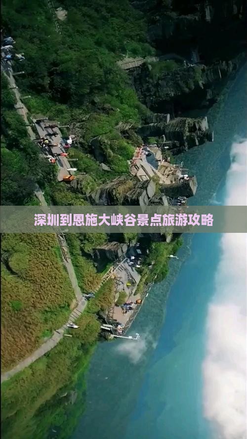 深圳到恩施大峡谷景点旅游攻略