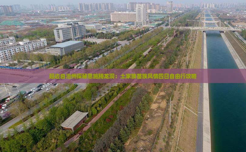 延边自治州探秘恩施腾龙洞：土家族苗族风情四日自由行攻略