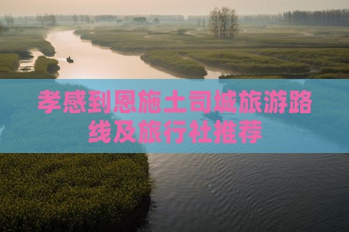 孝感到恩施土司城旅游路线及旅行社推荐