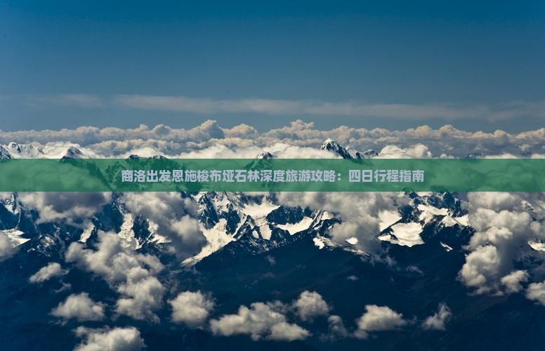 商洛出发恩施梭布垭石林深度旅游攻略：四日行程指南