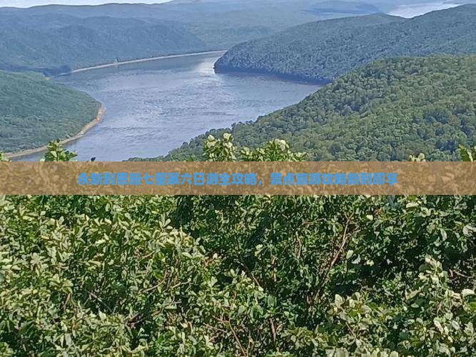 永新到恩施七星寨六日游全攻略，景点旅游攻略新到即享