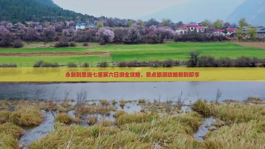 永新到恩施七星寨六日游全攻略，景点旅游攻略新到即享
