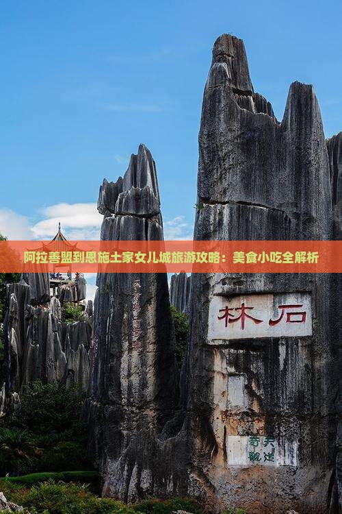 阿拉善盟到恩施土家女儿城旅游攻略：美食小吃全解析