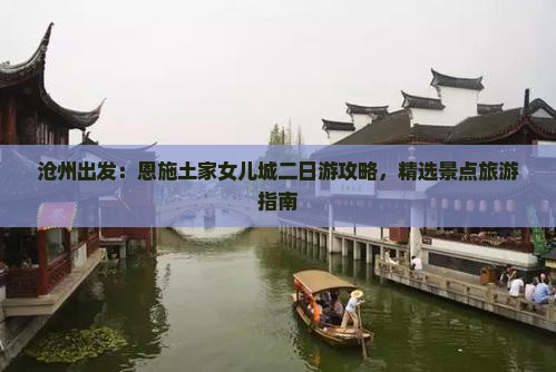 沧州出发：恩施土家女儿城二日游攻略，精选景点旅游指南