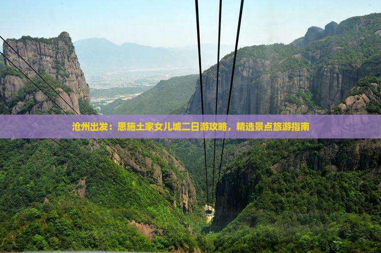 沧州出发：恩施土家女儿城二日游攻略，精选景点旅游指南