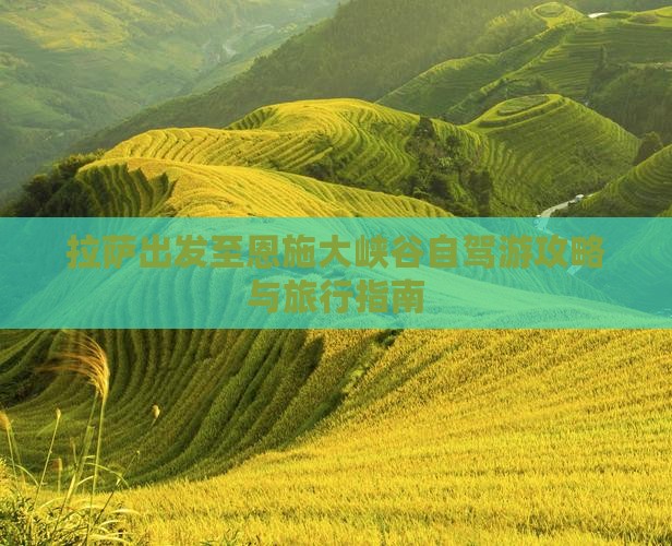 拉萨出发至恩施大峡谷自驾游攻略与旅行指南