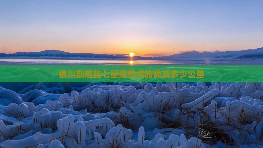 银川到恩施七星寨景点路线及多少公里