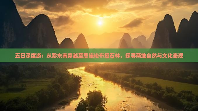 五日深度游：从黔东南穿越至恩施梭布垭石林，探寻两地自然与文化奇观