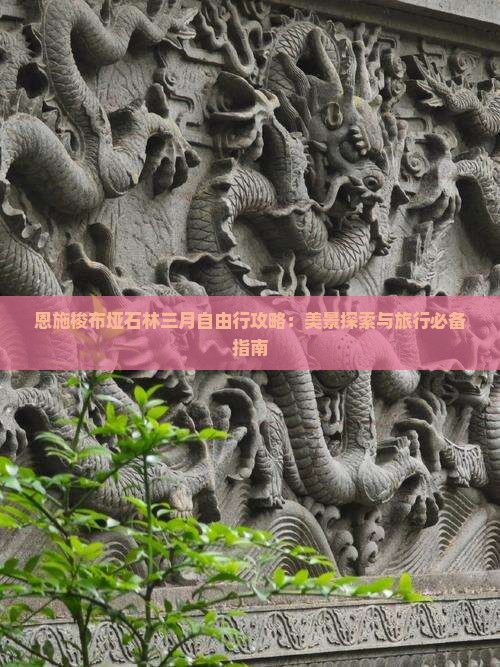 恩施梭布垭石林三月自由行攻略：美景探索与旅行必备指南