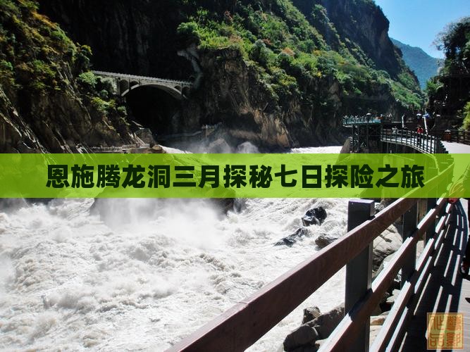 恩施腾龙洞三月探秘七日探险之旅