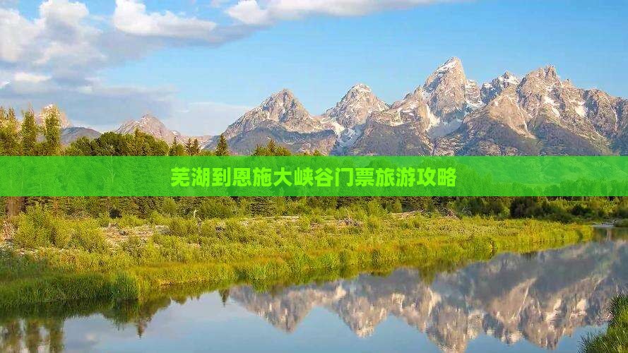 芜湖到恩施大峡谷门票旅游攻略