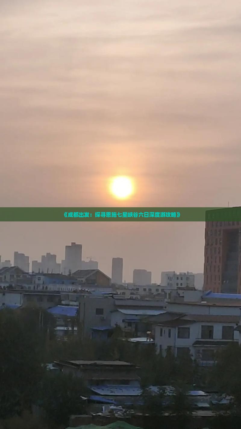 《成都出发：探寻恩施七星峡谷六日深度游攻略》