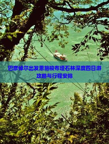巴彦倬尔出发恩施梭布垭石林深度四日游攻略与行程安排